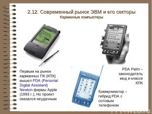 Первым на рынок карманных ПК (КПК) вышел PDA (Personal Digital Assistant) Newton