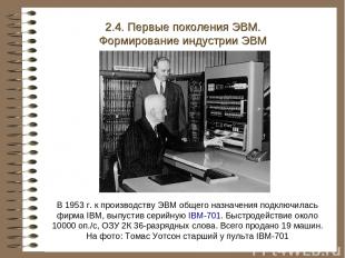 В 1953 г. к производству ЭВМ общего назначения подключилась фирма IBM, выпустив