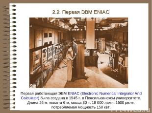 Первая работающая ЭВМ ENIAC (Electronic Numerical Integrator And Calculator) был