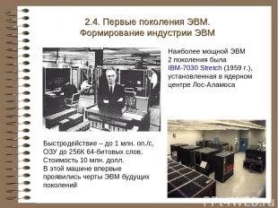 Наиболее мощной ЭВМ 2 поколения была IBM-7030 Stretch (1959 г.), установленная в