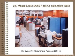 2.5. Машина IBM S/360 и третье поколение ЭВМ IBM System/360 (объявлена 7 апреля