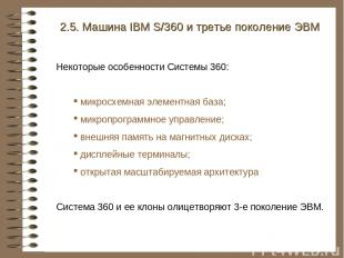 2.5. Машина IBM S/360 и третье поколение ЭВМ Некоторые особенности Системы 360: