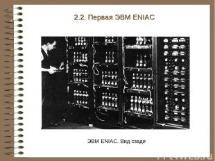 ЭВМ ENIAC. Вид сзади 2.2. Первая ЭВМ ENIAC