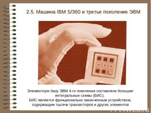 2.5. Машина IBM S/360 и третье поколение ЭВМ Элементную базу ЭВМ 4-го поколения