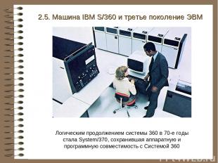 2.5. Машина IBM S/360 и третье поколение ЭВМ Логическим продолжением системы 360