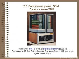 Мини-ЭВМ PDP-8 фирмы Digital Equipment (1965 г.) Разрядность 12 бит. ОЗУ 4К слов