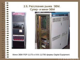 Мини-ЭВМ PDP-11/70 и VAX-11/780 фирмы Digital Equipment 2.6. Расслоение рынка ЭВ