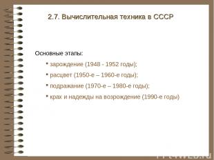 2.7. Вычислительная техника в СССР Основные этапы: зарождение (1948 - 1952 годы)