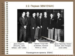 Руководители проекта ENIAC 2.2. Первая ЭВМ ENIAC Джон Моучли, (Mouchly, John Wil