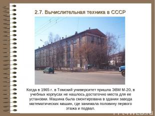 Когда в 1965 г. в Томский университет пришла ЭВМ М-20, в учебных корпусах не наш