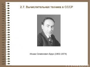 Исаак Семенович Брук (1902-1974) 2.7. Вычислительная техника в СССР