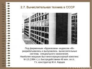 2.7. Вычислительная техника в СССР Под фирменным «бруковским» индексом «М» разра