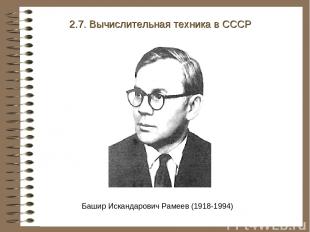 Башир Искандарович Рамеев (1918-1994) 2.7. Вычислительная техника в СССР