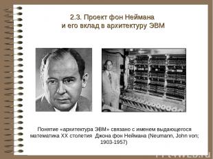 Понятие «архитектура ЭВМ» связано с именем выдающегося математика XX столетия Дж