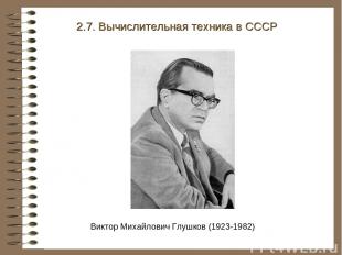 Виктор Михайлович Глушков (1923-1982) 2.7. Вычислительная техника в СССР