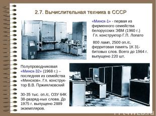 2.7. Вычислительная техника в СССР Полупроводниковая «Минск-32» (1968 г.) – посл