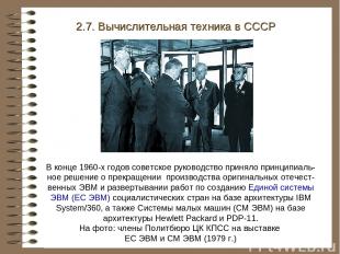 В конце 1960-х годов советское руководство приняло принципиаль-ное решение о пре