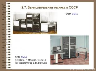 ЭВМ СМ-4 (ИНЭУМ, г. Москва, 1976 г.) Гл. конструктор Б.Н. Наумов 2.7. Вычислител