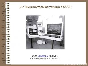 ЭВМ Эльбрус-2 (1985 г.). Гл. конструктор Б.А. Бабаян 2.7. Вычислительная техника