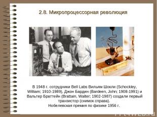 В 1948 г. сотрудники Bell Labs Вильям Шокли (Schockley, William; 1910-1989), Джо