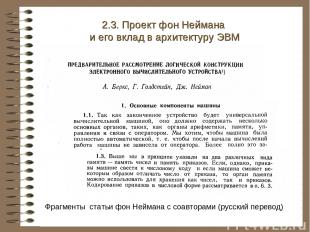 2.3. Проект фон Неймана и его вклад в архитектуру ЭВМ Фрагменты статьи фон Нейма