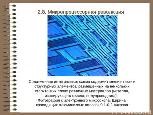 2.8. Микропроцессорная революция Современная интегральная схема содержит многие