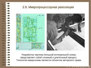 2.8. Микропроцессорная революция . Разработка чертежа большой интегральной схемы