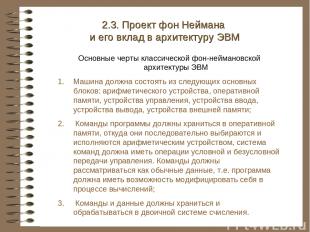 2.3. Проект фон Неймана и его вклад в архитектуру ЭВМ Основные черты классическо