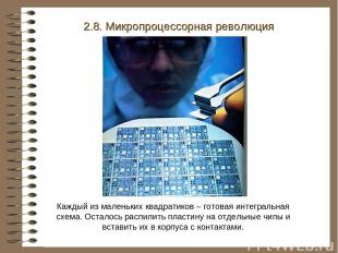 Каждый из маленьких квадратиков – готовая интегральная схема. Осталось распилить