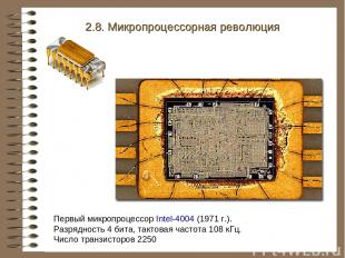 Первый микропроцессор Intel-4004 (1971 г.). Разрядность 4 бита, тактовая частота