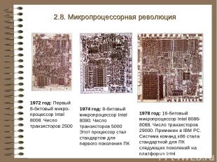 1972 год: Первый 8-битовый микро-процессор Intel 8008. Число транзисторов 2500 2