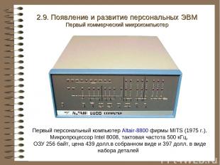 Первый персональный компьютер Altair-8800 фирмы MITS (1975 г.). Микропроцессор I