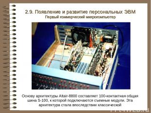 Основу архитектуры Altair-8800 составляет 100-контактная общая шина S-100, к кот