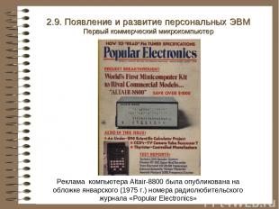 2.9. Появление и развитие персональных ЭВМ Первый коммерческий микрокомпьютер Ре