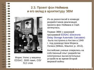 Морис Уилкс у машины EDSAC. 3000 ламп, ОЗУ 512 слов 2.3. Проект фон Неймана и ег