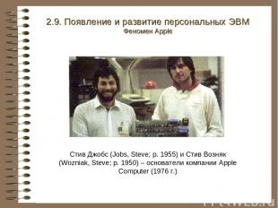 Стив Джобс (Jobs, Steve; р. 1955) и Стив Возняк (Wozniak, Steve; р. 1950) – осно