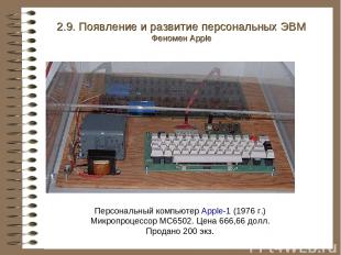 Персональный компьютер Apple-1 (1976 г.) Микропроцессор MC6502. Цена 666,66 долл