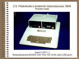 Apple-2 (1977 г.) Микропроцессор MC6502, ОЗУ 4 Кб, ПЗУ 16 Кб, цена 1300 долл. 2.