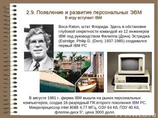 В августе 1981 г. фирма IBM вышла на рынок персональных компьютеров, создав 16-р