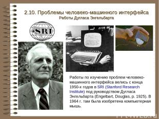 2.10. Проблемы человеко-машинного интерфейса Работы Дугласа Энгельбарта Работы п