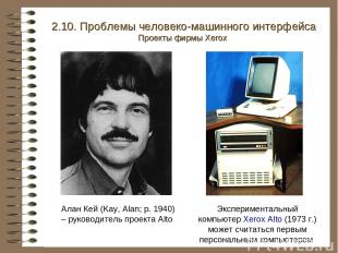 Алан Кей (Kay, Alan; р. 1940) – руководитель проекта Alto Экспериментальный комп