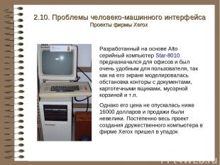 Разработанный на основе Alto серийный компьютер Star-8010 предназначался для офи