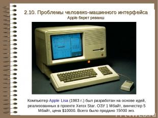 Компьютер Apple Lisa (1983 г.) был разработан на основе идей, реализованных в пр