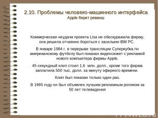 Коммерческая неудача проекта Lisa не обескуражила фирму, она решила отчаянно бор