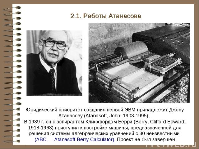 Компьютер атанасова берри принцип работы