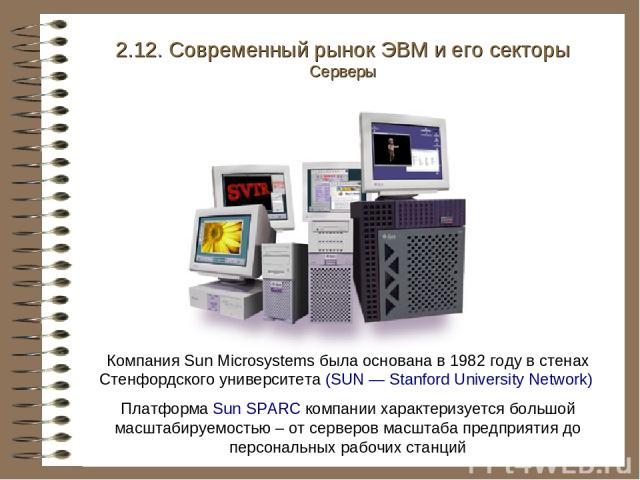 Компания Sun Microsystems была основана в 1982 году в стенах Стенфордского университета (SUN — Stanford University Network) Платформа Sun SPARC компании характеризуется большой масштабируемостью – от серверов масштаба предприятия до персональных раб…