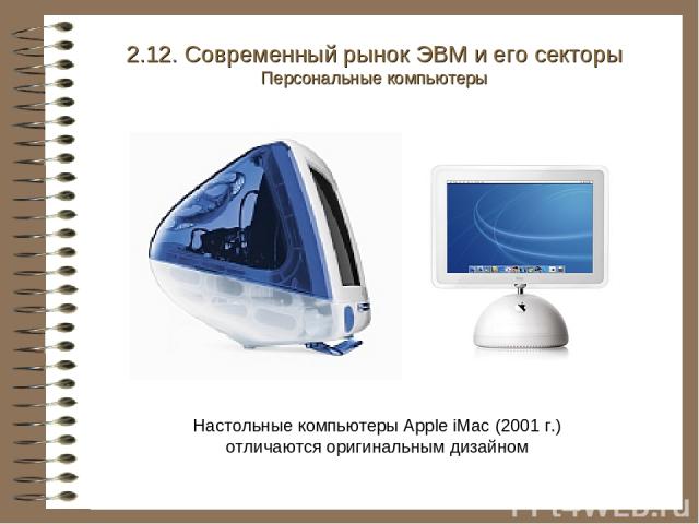 Настольные компьютеры Apple iMac (2001 г.) отличаются оригинальным дизайном 2.12. Современный рынок ЭВМ и его секторы Персональные компьютеры