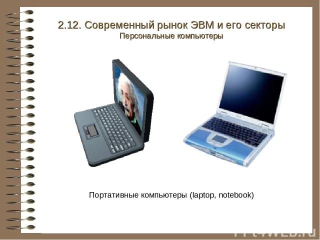 Портативные компьютеры (laptop, notebook) 2.12. Современный рынок ЭВМ и его секторы Персональные компьютеры