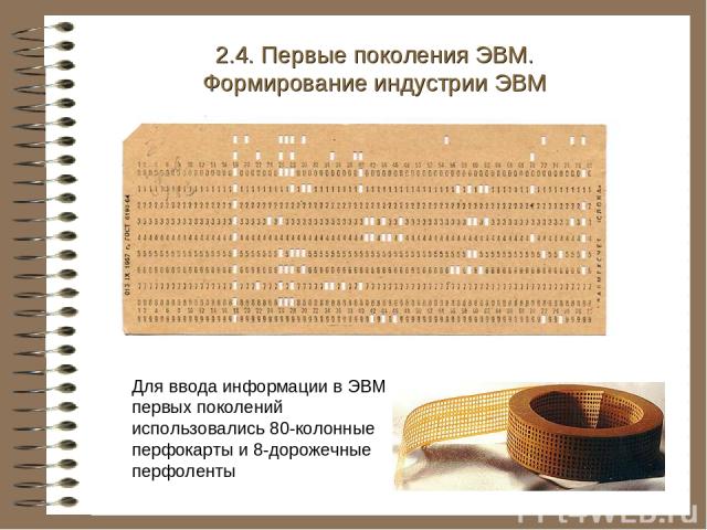 Для ввода информации в ЭВМ первых поколений использовались 80-колонные перфокарты и 8-дорожечные перфоленты 2.4. Первые поколения ЭВМ. Формирование индустрии ЭВМ