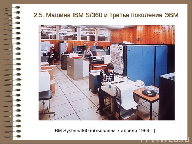 2.5. Машина IBM S/360 и третье поколение ЭВМ IBM System/360 (объявлена 7 апреля 1964 г.)